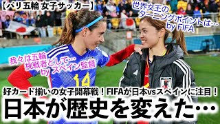 【パリ五輪 女子サッカー】「日本が歴史を変えた…‼︎」好カード揃いの女子サッカー開幕戦の中でも日本vsスペインにFIFAが注目！ [upl. by Elephus659]