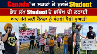 Canada ‘ਚ ਸੜਕਾਂ ਤੇ ਰੁਲਦੇ Student  ਡੇਢ ਲੱਖ ਸਟੂਡੈਂਟ ਦੇ ਭਵਿੱਖ ਦੀ ਲੜਾਈ punjabipost amritvirdee [upl. by Inami342]