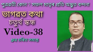 Bhagwat Path  Riju Pathak  Video38 চতুৰ্থ স্কন্ধ [upl. by Monjan]