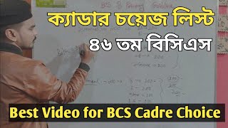 Cadre Choice Best Video for 46 th BCS✍️যেভাবে কেডার চয়েস দেবেন ৪৬ তম বিসিএস এ। [upl. by Perrie]