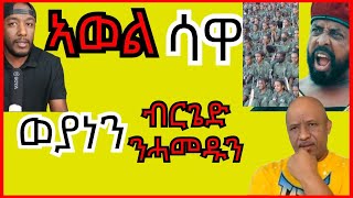 Awel Seid ኣብ ሳዋ ከይዱ ምስ ዕሸላት ይፍክር  Yikealo Tv [upl. by Hultin]