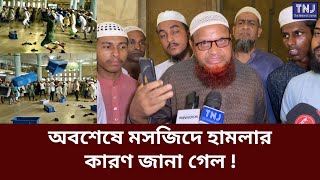 বায়তুল মোকাররমে হামলার কারণ ফাঁস করলেন মুসল্লিরা  Baitul Mukarram National Mosque  Jamaat  Shibir [upl. by Neile]