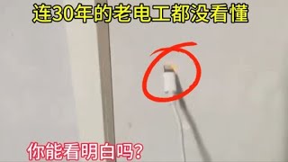 連30年的老電工都沒看懂，手機充電頭搭在墻上就冒火星，你能懂嗎 [upl. by Charleton]