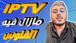 امين رغيب IPTV مازال مربح وفيه الفلوس وهاكيفاش تخدم فيه بلا راس المال [upl. by Eversole]