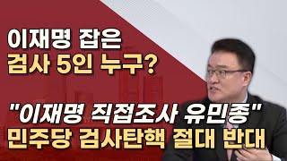 심우정 총장의 멋진 첫작품 고맙습니다 심우정 이창수 유민종 엄희준 강백신 검사 [upl. by Eelirak]