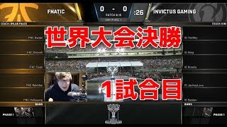 FNC vs IG G1 世界大会2018決勝  日本語実況解説 [upl. by Hughmanick]