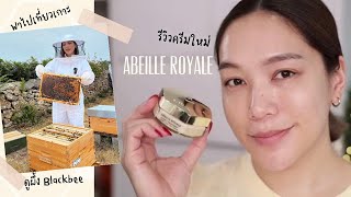 รีวิว Guerlain Abeille Royale พร้อม Vlog พาไปดูผึ้ง Blackbee ที่เกาะ Ouessant  DAILYCHERIE [upl. by Dun826]