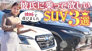 【彼氏に乗って欲しいSUV3選】車屋女子の独断で外装・内装・装備の項目から勝手に決定！かっこいいSUVはどれ？ [upl. by Ern]