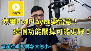 PotPlayer這個功能可能影響你的觀看體驗！聲音忽大忽小不準確就是因為它！ [upl. by Yesteb946]