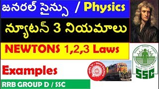 Newtons 3 laws In Telugu  General Science Physics In Telugu For Rrb group d ssc [upl. by Ahsenac999]