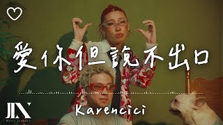 Karencici l 愛你但說不出口【高音質 動態歌詞 Lyrics】 [upl. by Gould]