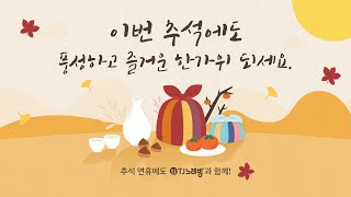 공지사항 2023년 투게더엔조이한 추석 한가위되세용🐰 [upl. by Tlok]