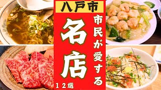 【八戸市】絶品グルメ１２店舗をご紹介します！！ [upl. by Alesiram]