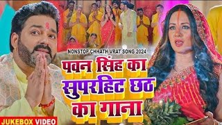 Nonstop chhath puja song  chhath geet  chhath puja song 2024  chhath ke gana  chhath geet Song [upl. by Arraet]