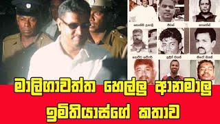 Anamalu Imithiyas  ආනමාලු ඉමිතියාස්ගේ කතාව [upl. by Yetta762]