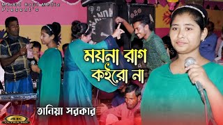 আঙ্গুল ও কাটিয়া চিঠি লিখে পাঠাচ্ছি  তানিয়া সরকার  angulo katiya chitthi  Masud Baul Media [upl. by Aninay]