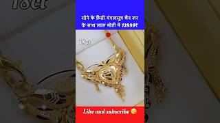 सोने के फ़ैंसी न्यू मंगलसूत्र चैन लर के साथ लाल मोती में 💯 shorts mangalsutra locket trending [upl. by Eintirb]