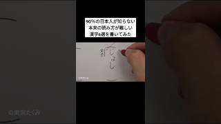 90％の日本人が知らない本来の読み方が難しい漢字6選を書いてみた [upl. by Agathy]