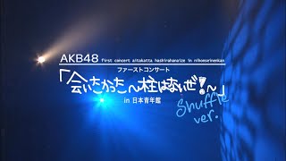 AKB48 First Concert quotAitakatta ～Hashira wa Naize～quot Day 2  Seifuku ga Jama wo Suru [upl. by Repinuj]