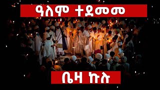 ❗️❗️ተአምር ነው❗️❗ quotዓለም ተደመመquot  quotየጌታ ልደት በላሊበላ በሚሊዮኖች እልልታ ከበረquot Beza Kulu Celebration 2016 Lalibela [upl. by Steinberg]