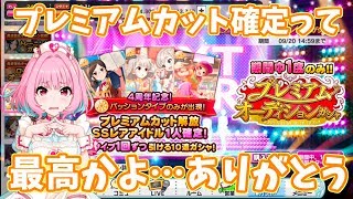 【デレステ】プレミアムカット確定って最高かよ… 運営さんありがとう…【プレミアムオーディションガシャ】 【実況】 [upl. by Menides]