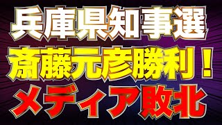 【兵庫県知事選 】斎藤氏なぜ圧勝？兵庫県知事選の“民意”とは！？オールドメディアの敗北とSNS完全勝利！？山田×白川×長尾×佐波【1119かようライブ①】 [upl. by Topliffe117]