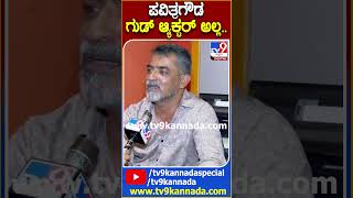 ಪವಿತ್ರಗೌಡ Not A Good Actor DirectorUmeshOnDarshanCase TV9D [upl. by Chevalier]