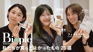 【購入品】「買ってよかった！」と本気でおすすめするリアルバイアイテム♡【全25品】 [upl. by Grange170]