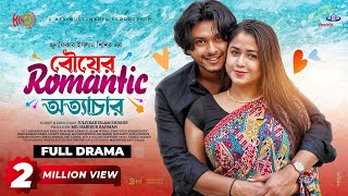 Bou Ar Romantic Ottachar  বউয়ের রোমান্টিক অত্যাচার  Arosh Khan  Faria Shahrin  New Natok 2023 [upl. by Krug]