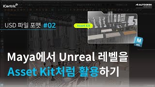 USD 포맷 변환 Unreal 레벨을 USD로 익스포트 후 Asset Kit처럼 활용하기 2편ㅣMaya [upl. by Cristoforo]