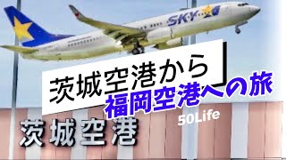 茨城空港から福岡空港への旅 50Life [upl. by Bouley98]