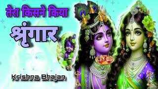 🔴 LIVE  तेरा किसने किया श्रृंगार सांवरे Tera Kisne Kiya Shringar Saware Krishn [upl. by Kimber]