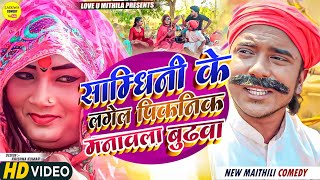 साम्धिनी के लगेल पिकनिक मनावला बुढवा  Maithili Comedy 2023 [upl. by Beau]