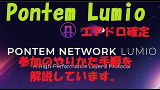 Pontem Lumio Network エアドロ確定PJです。穴場なので狙い目だと思います。 [upl. by Yeslek]