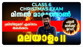 CLASS 6 CHRISTMAS EXAM  MALAYALAM 2  MARATHON LIVE  EXAM WINNER [upl. by Hamil781]