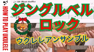 【UkuleleTAB】ジングルベルロック  Jingle Bell Rock  クリスマスソング  ウクレレアンサンブル [upl. by Jehias275]