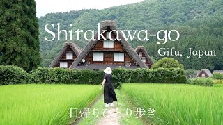 白川郷  日本の原風景、昔ばなしのような世界へ｜金沢から日帰りで世界遺産を歩く｜50代、日帰りひとり旅 [upl. by Caressa]