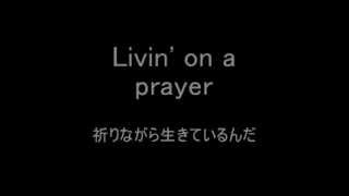 歌詞amp和訳 Bon Jovi  Livin On A Prayer [upl. by Granniah195]