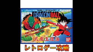 【ドラゴンボール 大魔王復活】元祖ドラゴンボールRPG！『ドラゴンボール 大魔王復活』を攻略！【月末レトロゲー攻略 第5回】 [upl. by Natfa292]