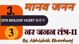 12th NCERT Biology मानव जननHuman Reproduction03 [upl. by Adnarym]