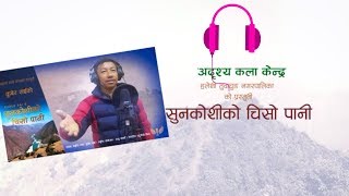 New purbeli song sunkoshiko chiso pani ।। कुबेर राई।। kuber rai [upl. by Dawkins]