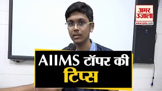 AIIMS Entrance Exam Results जो Topic पढ़ता था उसको खत्म करके ही छोड़ता था Bhavik Bansal [upl. by Aisercal508]