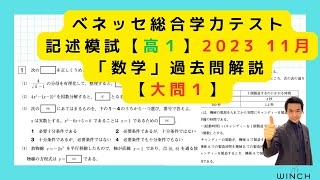 【高１大問１】ベネッセ総合学力テスト2023年11月高校1年「数学」過去問解説 [upl. by Itak]