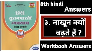 Class 8th Hindi Chapter 3 Nakhun Kyo Badhte Hai Workbook Answers [upl. by Eus]