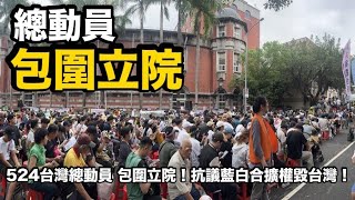 【524現場直播】抗議國會擴權，台灣總動員 數萬人包圍立法院！ 民眾高喊：解散國會！解散國會！台灣加油！台灣加油！ [upl. by Eneleoj]