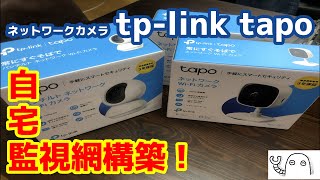 【安くて使いやすい！】TPLink tapoで自宅監視網を構築してみた！ [upl. by Myer43]