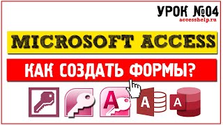 Как создать формы в Microsoft Access за 10 минут [upl. by Gudren]