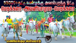 பெரிய மாடு மணமேல்குடி புதுக்கோட்டை மா 24122022 Periyamadu Manamelkudi ksk rekla race tn rekla race [upl. by Bridge]