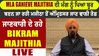 MLA Ganieve Majithia ਦੀ ਮੰਗ ਨੂੰ ਪਿਆ ਬੂਰ ਬਣਨ ਜਾ ਰਹੀ ਮਜੀਠਾ ਤੋਂ ਅੰਮ੍ਰਿਤਸਰ ਜਾਣ ਵਾਲੀ ਰੋਡ [upl. by Louanna97]