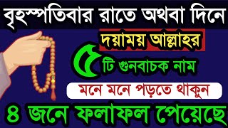 আজ বৃহস্পতিবার রাতে অথবা দিনে ১টি আমল করুন ৪ জনে ফলাফল পেয়েছে। বৃহস্পতিবার রাতের আমল। বেহেশতের পথে [upl. by Nimesh]